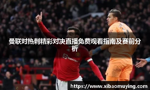熊猫体育曼联对热刺精彩对决直播免费观看指南及赛前分析
