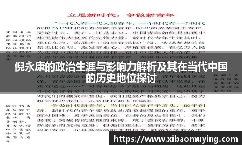 熊猫体育倪永康的政治生涯与影响力解析及其在当代中国的历史地位探讨